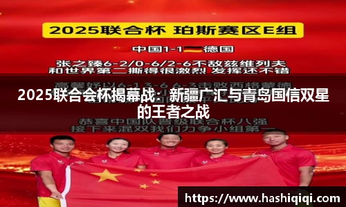 2025联合会杯揭幕战：新疆广汇与青岛国信双星的王者之战