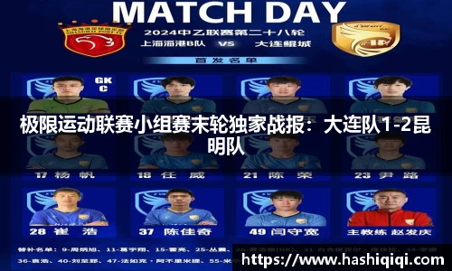 极限运动联赛小组赛末轮独家战报：大连队1-2昆明队