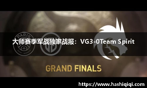 大师赛季军战独家战报：VG3-0Team Spirit