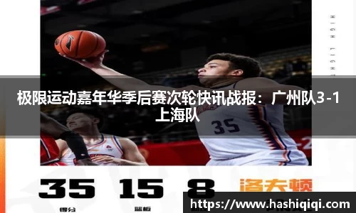 极限运动嘉年华季后赛次轮快讯战报：广州队3-1上海队