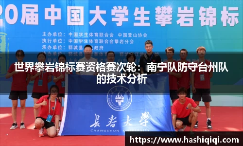 世界攀岩锦标赛资格赛次轮：南宁队防守台州队的技术分析