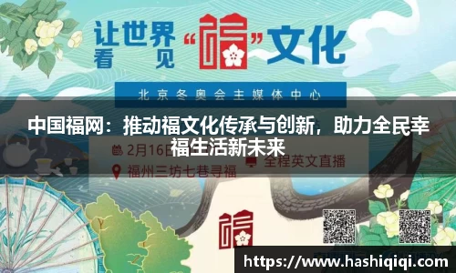 中国福网：推动福文化传承与创新，助力全民幸福生活新未来