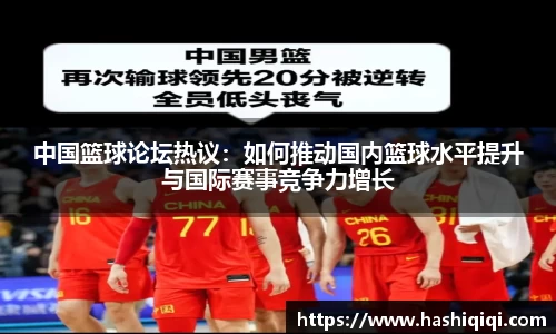 中国篮球论坛热议：如何推动国内篮球水平提升与国际赛事竞争力增长