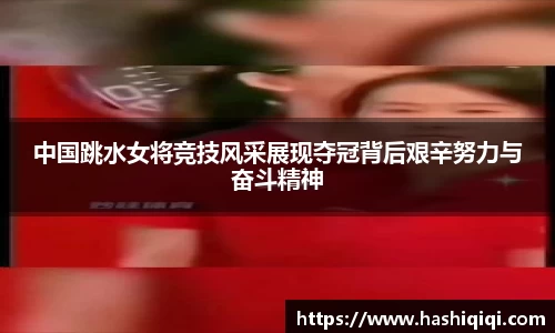 中国跳水女将竞技风采展现夺冠背后艰辛努力与奋斗精神
