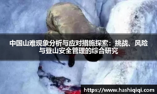 中国山难现象分析与应对措施探索：挑战、风险与登山安全管理的综合研究