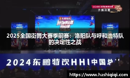 2025全国街舞大赛季前赛：洛阳队与呼和浩特队的决定性之战