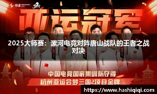 2025大师赛：漯河电竞对阵唐山战队的王者之战对决