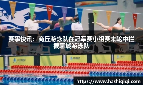 赛事快讯：商丘游泳队在冠军赛小组赛末轮中拦截聊城游泳队