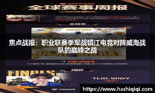 焦点战报：职业联赛季军战镇江电竞对阵威海战队的巅峰之战