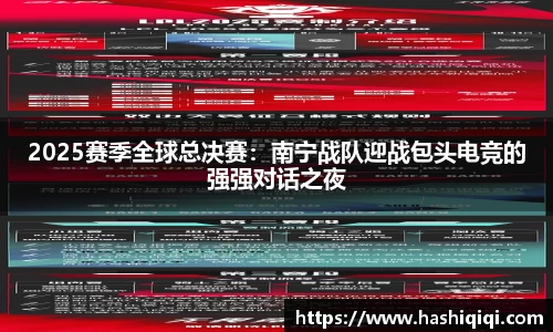 2025赛季全球总决赛：南宁战队迎战包头电竞的强强对话之夜