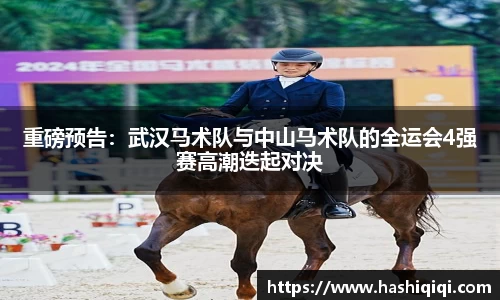 重磅预告：武汉马术队与中山马术队的全运会4强赛高潮迭起对决