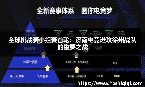 全球挑战赛小组赛首轮：济南电竞进攻徐州战队的重要之战