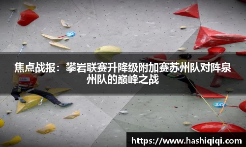 焦点战报：攀岩联赛升降级附加赛苏州队对阵泉州队的巅峰之战