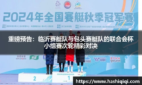 重磅预告：临沂赛艇队与包头赛艇队的联合会杯小组赛次轮精彩对决