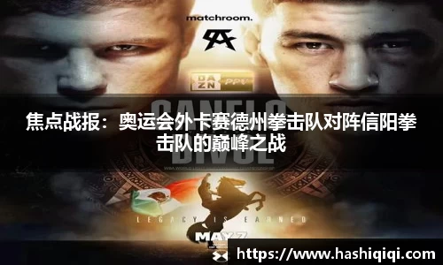 焦点战报：奥运会外卡赛德州拳击队对阵信阳拳击队的巅峰之战