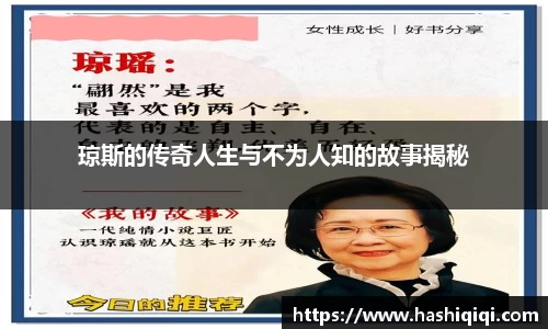 琼斯的传奇人生与不为人知的故事揭秘