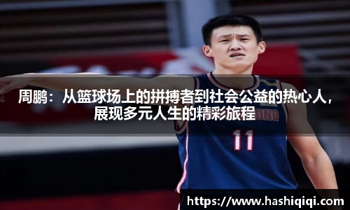 周鹏：从篮球场上的拼搏者到社会公益的热心人，展现多元人生的精彩旅程