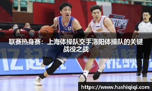 联赛热身赛：上海体操队交手洛阳体操队的关键战役之战