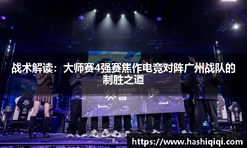 战术解读：大师赛4强赛焦作电竞对阵广州战队的制胜之道