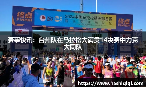 赛事快讯：台州队在马拉松大满贯14决赛中力克大同队