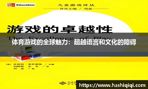 体育游戏的全球魅力：超越语言和文化的障碍