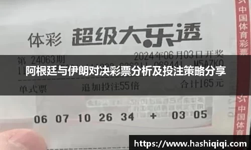 阿根廷与伊朗对决彩票分析及投注策略分享