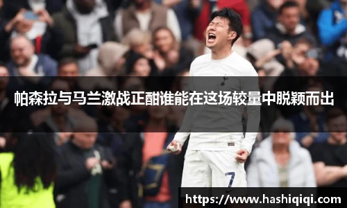 帕森拉与马兰激战正酣谁能在这场较量中脱颖而出