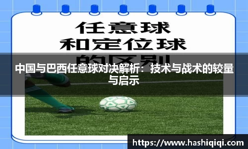 中国与巴西任意球对决解析：技术与战术的较量与启示