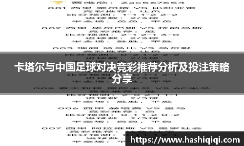 卡塔尔与中国足球对决竞彩推荐分析及投注策略分享