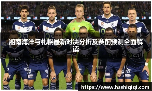 湘南海洋与札幌最新对决分析及赛前预测全面解读