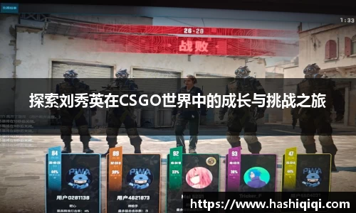 探索刘秀英在CSGO世界中的成长与挑战之旅