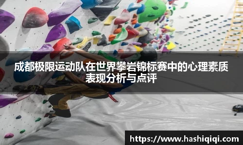 成都极限运动队在世界攀岩锦标赛中的心理素质表现分析与点评