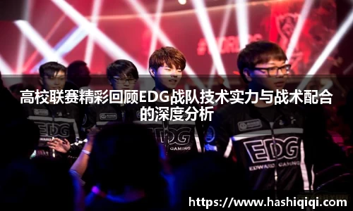 高校联赛精彩回顾EDG战队技术实力与战术配合的深度分析