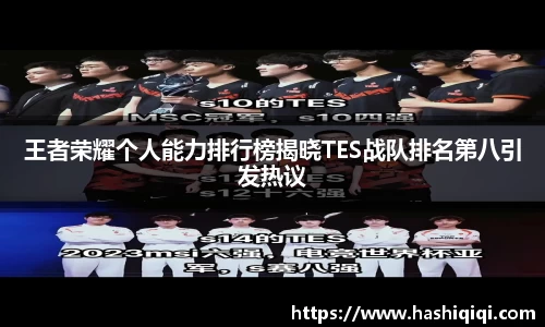 王者荣耀个人能力排行榜揭晓TES战队排名第八引发热议