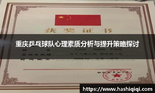 重庆乒乓球队心理素质分析与提升策略探讨