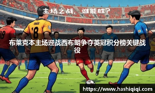 布莱克本主场迎战西布朗争夺英冠积分榜关键战役