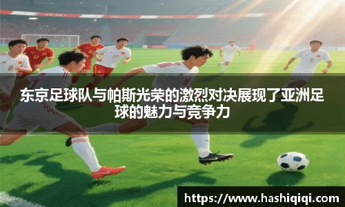 东京足球队与帕斯光荣的激烈对决展现了亚洲足球的魅力与竞争力