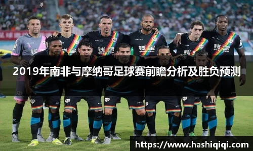 2019年南非与摩纳哥足球赛前瞻分析及胜负预测